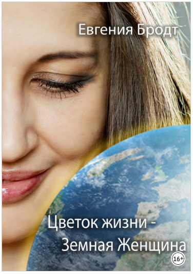 Цветок Жизни – Земная Женщина - Бродт (2018)_0.png